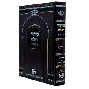 Picture of Siddur Hashalem Oz Vehadar Complete Shul Edition Small Size Hebrew Sefard [Hardcover]
